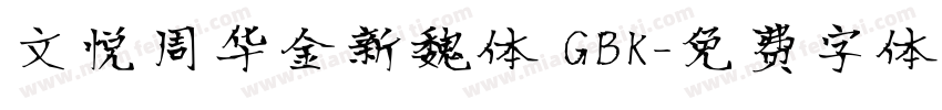 文悦周华金新魏体 GBK字体转换